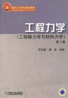 工程力学 工程静力学与材料力学 第二版 课后答案 (范钦珊 蔡新) - 封面