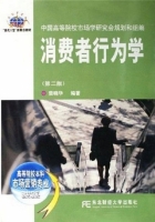 消费者行为学 第二版 本科版 课后答案 (荣晓华) - 封面