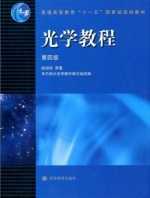 光学教程 第四版 课后答案 (姚启钧) - 封面