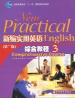 新编实用英语 综合教程3 第二版 课后答案 (教材编写组) - 封面