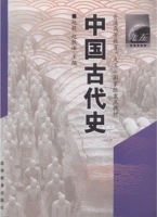 中国古代史 课后答案 (赵毅 赵轶峰)