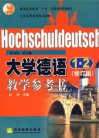 大学德语1-2 修订版 教学参考书 (赵仲) - 封面