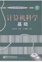 计算机科学基础 课后答案 (陆汉权 冯博琴) - 封面