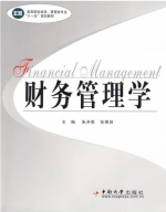 财务管理学 课后答案 (朱开悉 张德容)