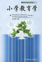 小学教育学 课后答案 (汤书翔) - 封面
