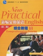 新编实用英语 综合教程1 第二版 课后答案 (编写组)