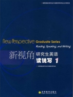 新视角研究生英语 读说写1 课后答案 (高等院校研究生外语教学研究会)
