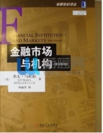 金融市场与机构 课后答案 (杰夫·马杜拉 何丽芬) - 封面