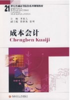 成本会计 期末试卷及答案 (李来儿 许世英) - 封面