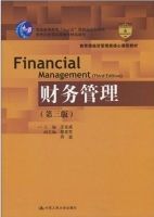财务管理 第三版 期末试卷及答案 (王化成 黎来芳)