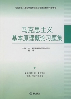 马克思主义基本原理概论习题集 答案 (李毅 杨谦) - 封面