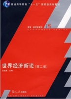 世界经济新论 第二版 课后答案 (庄起善) - 封面