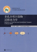 多孔介质污染物迁移动力学 课后答案 (王洪涛) - 封面