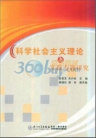 科学社会主义理论与实践专题研究 课后答案 (陈爱玉 吴兴南) - 封面