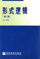 形式逻辑 第二版 课后答案 (樊明亚) - 封面