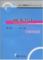 财务会计习题与实训 第二版 课后答案 (丁增稳) - 封面