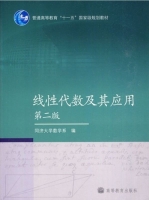 线性代数及其应用 第二版 课后答案 ( 同济大学数学系) - 封面