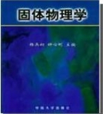 固体物理学 课后答案 (杨兵初) - 封面