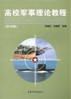 高校军事理论教程 第四版 课后答案 (赵建世)