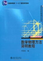 数学物理方法简明教程 课后答案 (林福民) - 封面