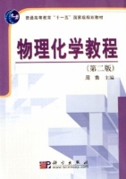 物理化学教程 第二版 课后答案 (周鲁) - 封面