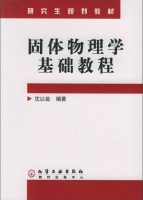 固体物理学基础教程 课后答案 (沈以赴) - 封面