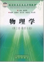 物理学 第三册 物质与波 课后答案 (施建青 林国成)