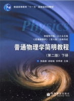 普通物理学简明教程 第二版 下册 课后答案 (胡盘新 钟季康) - 封面