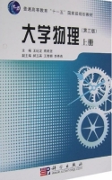 大学物理 第三版 上册 课后答案 (王纪龙 周希坚) - 封面
