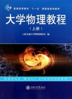 大学物理教程 上册 课后答案 (上海交通大学物理教研室) - 封面