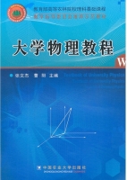 大学物理教程 课件 (张文杰 曹阳) - 封面