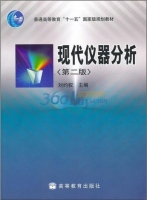 现代仪器分析 第二版 课后答案 (刘约权) - 封面