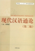 现代汉语通论 第二版 课后答案 (邵敬敏)