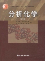 分析化学 第五版 课后答案 (华东理工大学化学系 四川大学化工学院) - 封面