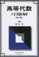 高等代数习题解 修订版 下册 答案 (杨子胥) - 封面