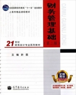 财务管理基础 第二版 课后答案 (靳磊) - 封面