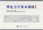 理论力学基本训练 第二版 课后答案 (沈火明 张明)
