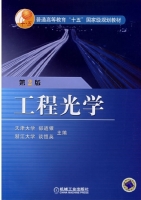 工程光学 第二版 期末试卷及答案 (郁道银 谈恒英) - 封面