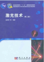 激光技术 第三版 (蓝信钜) 部分习题答案 - 封面