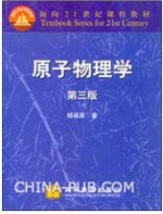 原子物理学 第三版 课后答案 (杨福家) - 封面