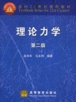 理论力学 第二版 课后答案 (金尚年 马永利) - 封面