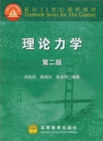 理论力学 第二版 课后答案 (刘延柱) - 封面
