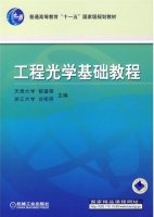 工程光学基础教程 课后答案 (郁道银) - 封面