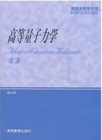 高等量子力学 第二版 课后答案 (喀兴林) - 封面