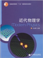 近代物理学 课后答案 (王永昌) - 封面