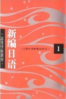 新编日语1 课后答案 (周平 陈小芬) - 封面