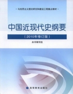 中国近现代史纲要 2010年修订版 课后答案 (本书编写组) - 封面