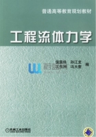 工程流体力学 课后答案 (侯国祥 孙江龙)