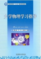 大学物理学习指导 课后答案 (康山林 刘华)