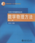 数学物理方法 第二版 课后答案 (吴崇试) - 封面